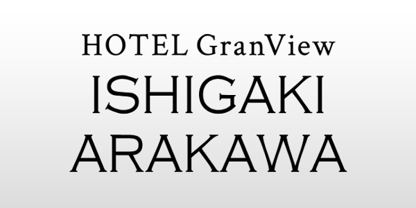 ホテルグランビュー石垣新川-Hotel GranView ISHIGAKIARAKAWA-