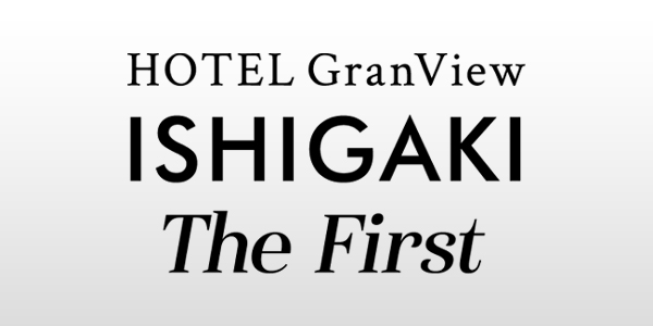 ホテルグランビュー石垣 The First-Hotel GranView ISHIGAKI The First-｜730交差点前