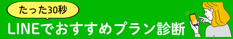 たった30秒 LINEでおすすめプラン診断