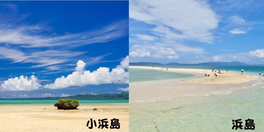 幻の島（浜島）と小浜島の違いが分かる風景