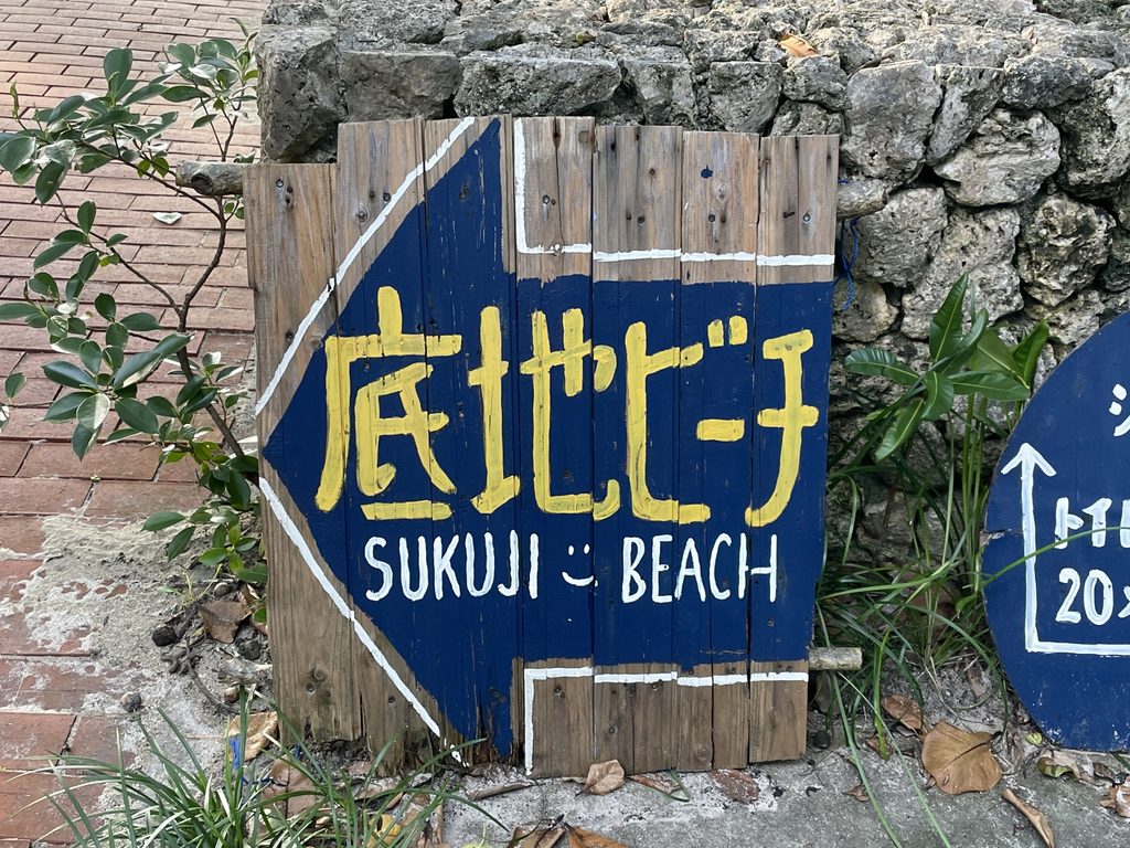 石垣島の底地ビーチの目印と周辺風景